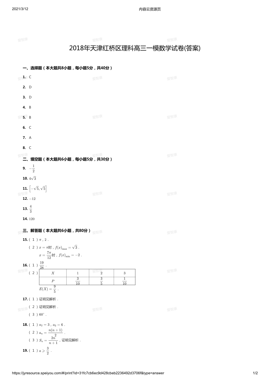 2018天津红桥区理科高三一模答案版.pdf 第 1 页